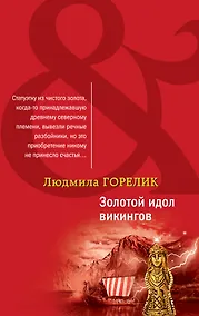 Купить Золотой идол викингов — Фото №1
