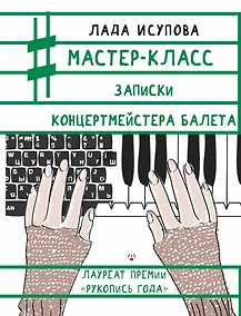 Купить Мастер-класс. Записки концертмейстера балета — Фото №1
