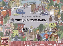 Купить Найди и покажи в Москве. Улицы и бульвары — Фото №1