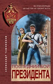 Купить Последний бой президента — Фото №1