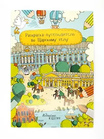 Купить Раскраска-путеводитель по Царскому селу — Фото №1