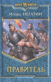 Купить Правитель: Фантастический роман — Фото №1