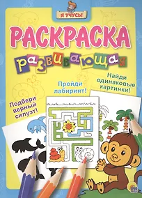 Купить Я учусь! Развивающая раскраска 5 (обезьянка) — Фото №1