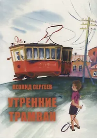 Купить Утренние трамваи — Фото №1