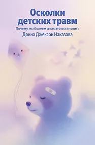 Купить Осколки детских травм. Почему мы болеем и как это остановить — Фото №1