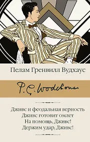 Купить Дживс и феодальная верность. Дживс готовит омлет. На помощь, Дживс! Держим удар, Дживс! — Фото №1