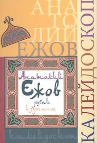 Купить Калейдоскоп (рубаи) — Фото №1