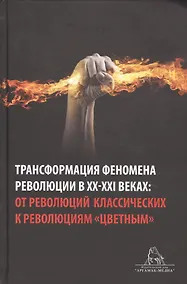 Купить Трансформация феномена революции в XX-XXI веках: от революций классических к революциям "цветным". Сборник статей — Фото №1