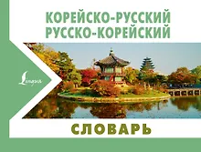 Купить Корейско-русский русско-корейский словарь — Фото №1