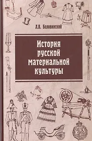 Купить История русской материальной культуры: Уч. пос. — Фото №1