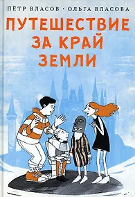 Купить Путешествие за край земли — Фото №1