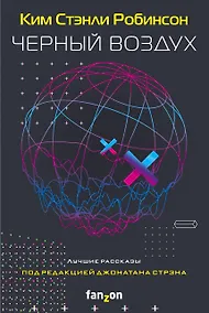 Купить Черный воздух. Лучшие рассказы — Фото №1