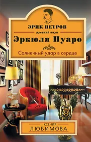 Купить Солнечный удар в сердце: роман — Фото №1