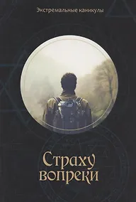 Купить Страху вопреки: Подростковый экстрим-роман — Фото №1