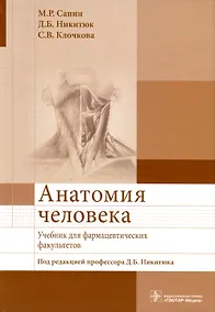 Купить Анатомия человека. Учебник для фармацевтических факультетов — Фото №1
