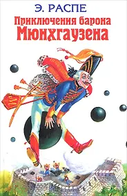 Купить Приключения барона Мюнхгаузена — Фото №1