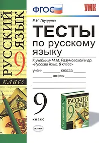 Купить Русский язык. 9 класс. Тесты к учебнику М.М. Разумовской и др. "Русский язык. 9 класс" — Фото №1