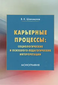 Купить Карьерные процессы: социологические и психолого-педагогические интерпретации: Монография — Фото №1
