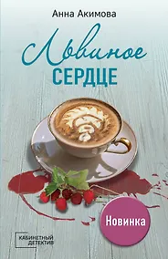 Купить Львиное сердце — Фото №1