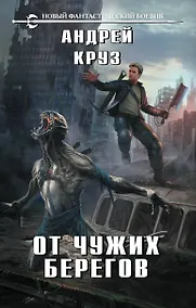Купить От чужих берегов — Фото №1