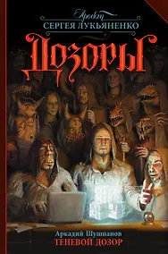 Купить Теневой Дозор: фантастический роман — Фото №1