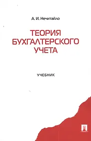 Купить Теория бухгалтерского учета: учеб. — Фото №1