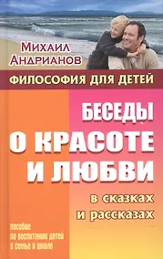 Купить Беседы о красоте и любви в сказках и рассказах — Фото №1