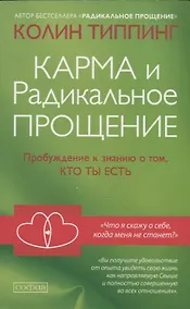 Купить Карма и Радикальное Прощение: Пробуждение к сознанию о том, кто ты есть — Фото №1