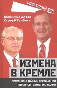 Купить Измена в Кремле. Протоколы тайных соглашений Горбачева с американцами — Фото №1