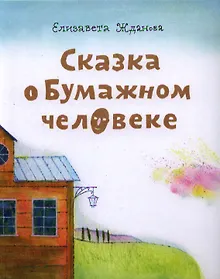 Купить Сказка о Бумажном человеке — Фото №1