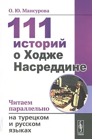 Купить 111 историй о Ходже Насреддине. Читаем параллельно на турецком и русском языках. Билингва турецко-русский — Фото №1