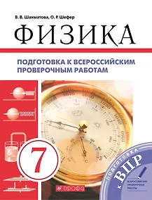 Купить Физика. 7 класс. Подготовка к всероссийским проверочным работам (ВПР) — Фото №1