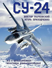 Купить Су-24. Всё о прославленном фронтовом бомбардировщике — Фото №1