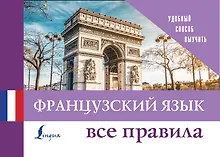 Купить Французский язык. Все правила — Фото №1