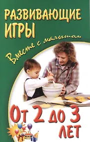 Купить Развивающие игры вместе с малышом от 2 до 3 лет — Фото №1