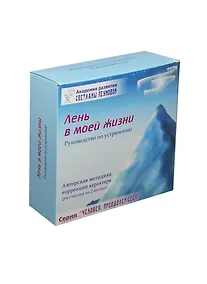 Купить Лень в моей жизни Руководство Набор (DVD+CD+брошюра…) (ЧелПрС) Пеунова (коробка) — Фото №1