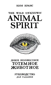 Купить The Wild Unknown Animal Spirit. Дикое Неизвестное тотемное животное. Колода-оракул (63 карты и руководство в подарочном футляре) — Фото №1