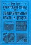 Купить Поучительные забавы, или занимательные опыты и фокусы — Фото №1