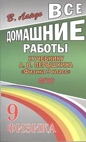 Купить Все домашние работы к учебнику А.В. Перышкина "Физика. 9 класс". ФГОС — Фото №1