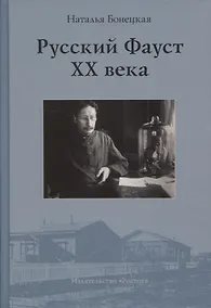 Купить Русский Фауст XX века — Фото №1