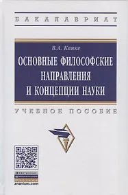 Купить Основные философские направления и концепции науки. Учебное пособие — Фото №1
