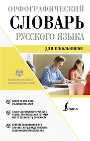 Купить Орфографический словарь русского языка для школьников — Фото №1