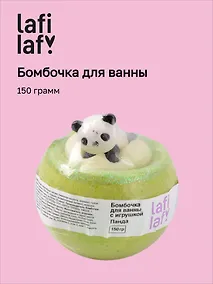 Купить Бомбочка для ванны с игрушкой "Панда" (150г), Lafilaf — Фото №1