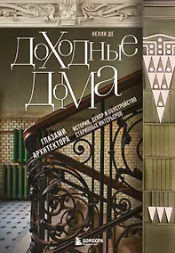 Купить Доходные дома глазами архитектора. История, декор и обустройство старинных интерьеров — Фото №1