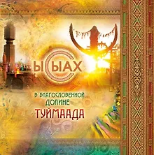 Купить Ысыах В благословенной долине Туймаада (+карта и выкройка) (+СD) Бочонина (клапан на магните) — Фото №1