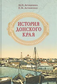 Купить История Донского края — Фото №1