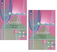 Купить Алгебра. 8 класс. Рабочая тетрадь. В двух частях (комплект из 2 книг) — Фото №1