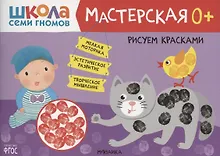 Купить Рисуем красками 0+ (Школа семи гномов. Мастерская) — Фото №1