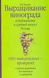 Купить Выращивание винограда в Подмосковье и средней полосе России (мягк). Жвакин В. (Аст) — Фото №1