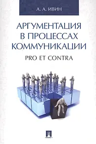 Купить Аргументация в процессах коммуникации. Pro et contra. — Фото №1